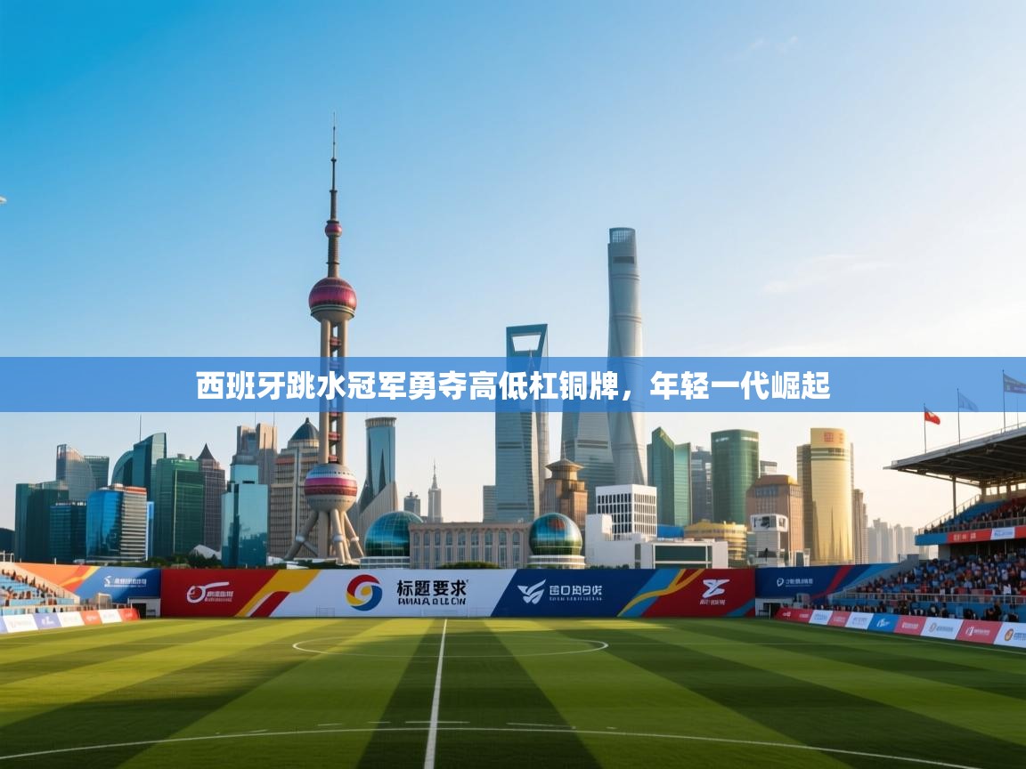 西班牙跳水冠军勇夺高低杠铜牌,年轻一代崛起 第1张