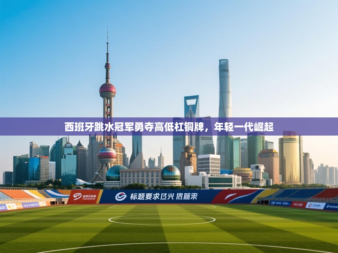 西班牙跳水冠军勇夺高低杠铜牌,年轻一代崛起 第2张