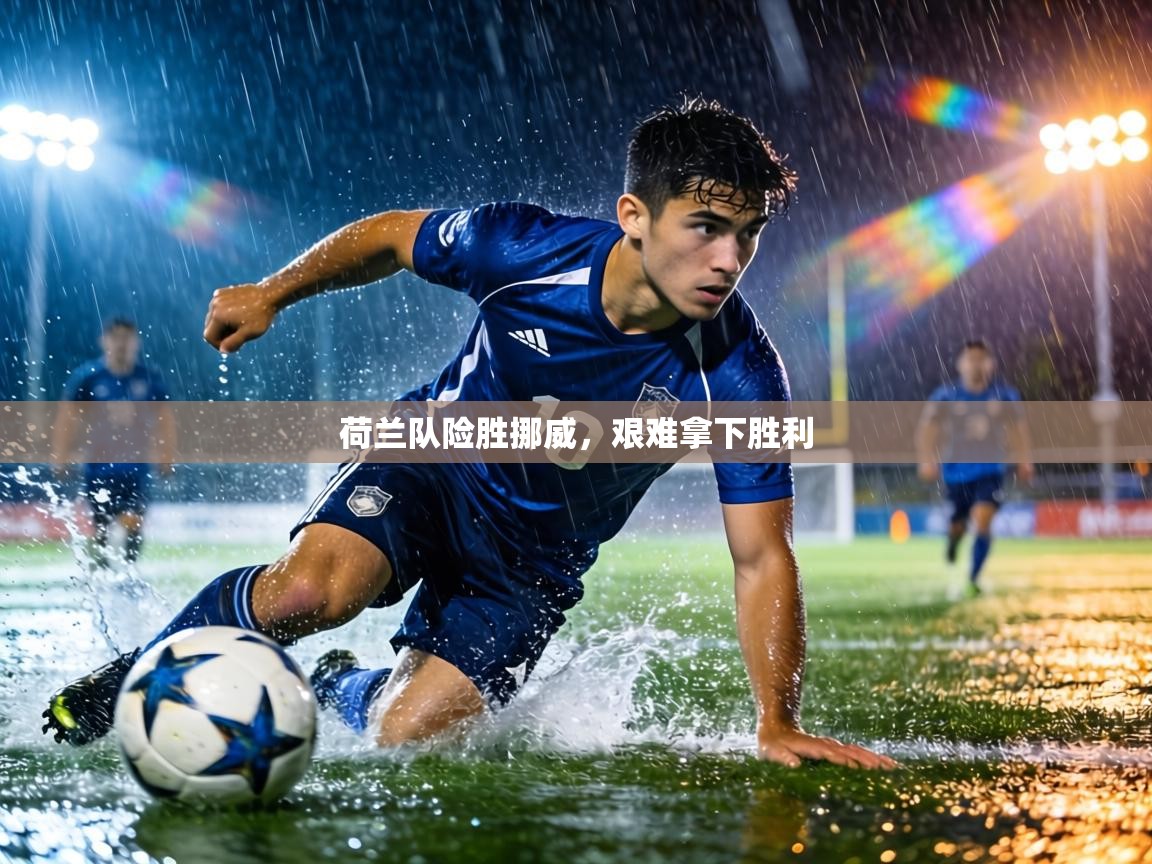 荷兰队险胜挪威，艰难拿下胜利  第1张