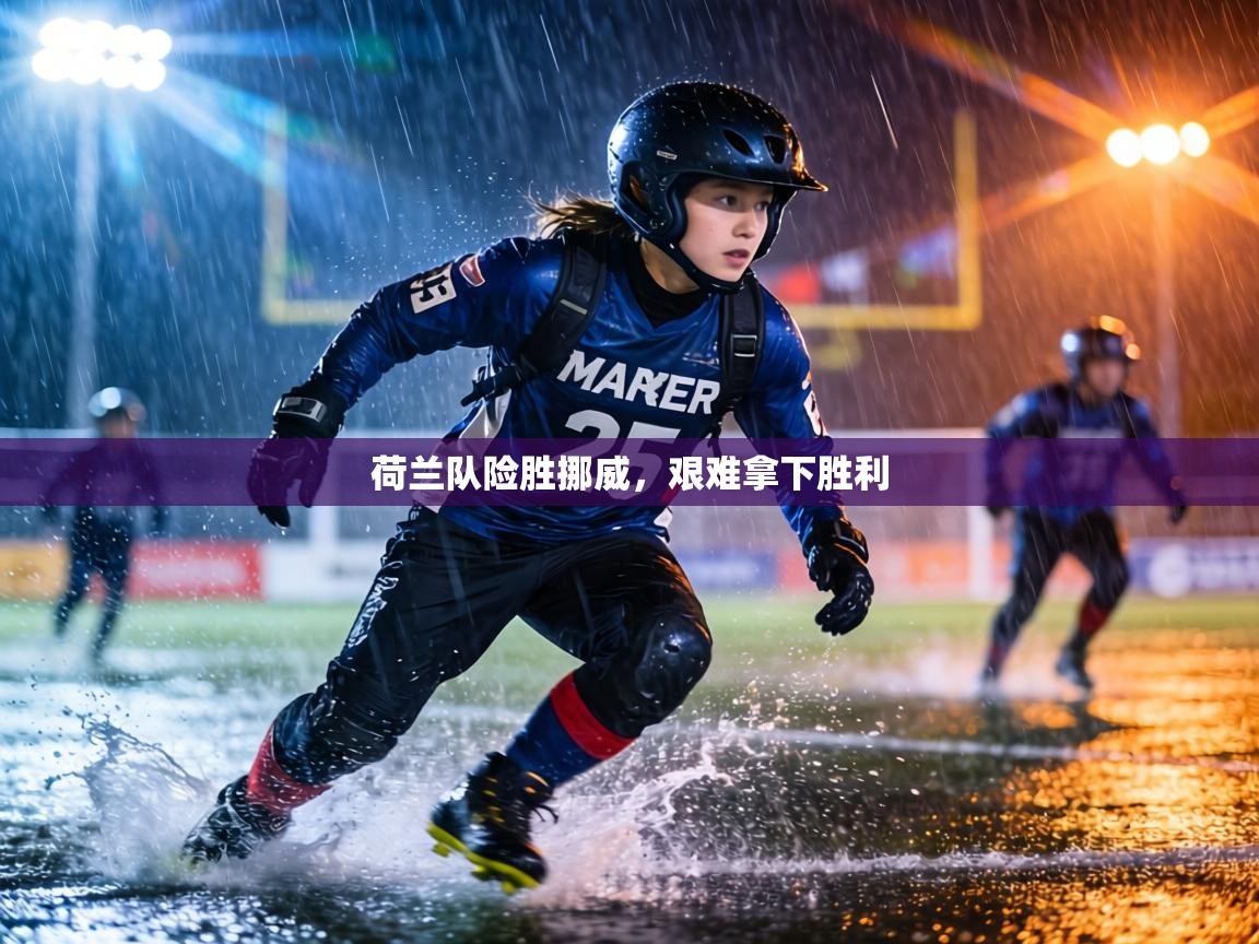 荷兰队险胜挪威，艰难拿下胜利  第2张