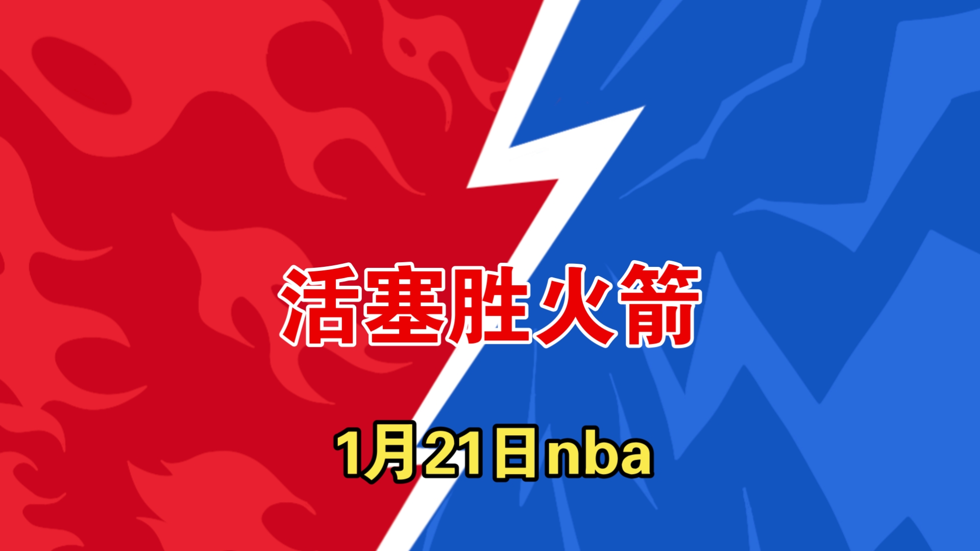 活塞惊险胜魔术，保住季后赛希望的简单介绍