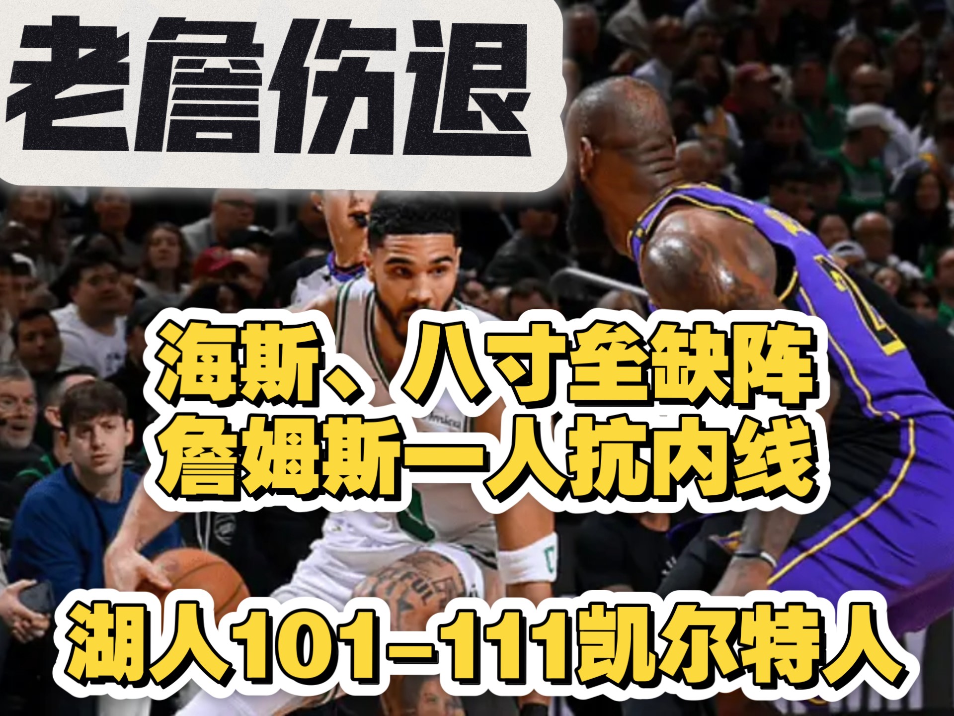 湖人遭遇4连败，詹姆斯表态